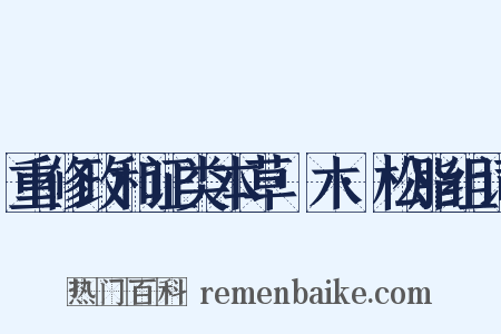 重修政和证类本草·木·松脂组词是什么意思的图片